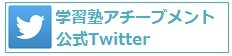 京橋・城東区蒲生の個別指導学習塾アチーブメント - Twitter