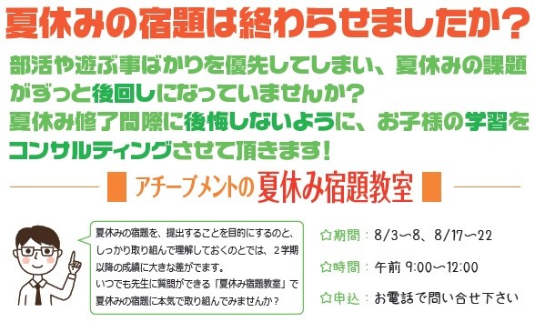 京橋、城東区蒲生の個別指導学習塾アチーブメント、夏期講習2015