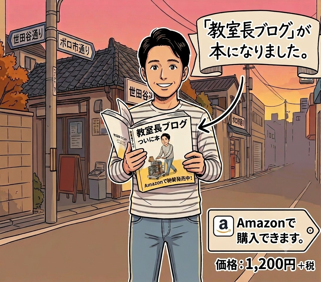 「教室長ブログ」がAmazonで本になりました