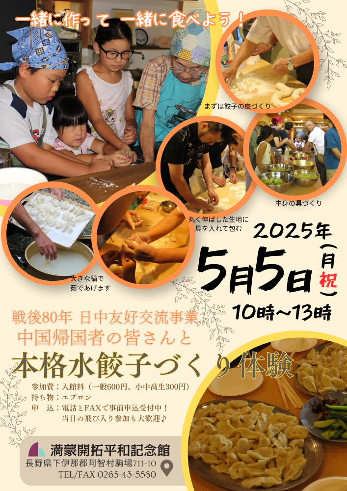 日中友好交流事業　帰国者の皆さんと本格水餃子づくり体験