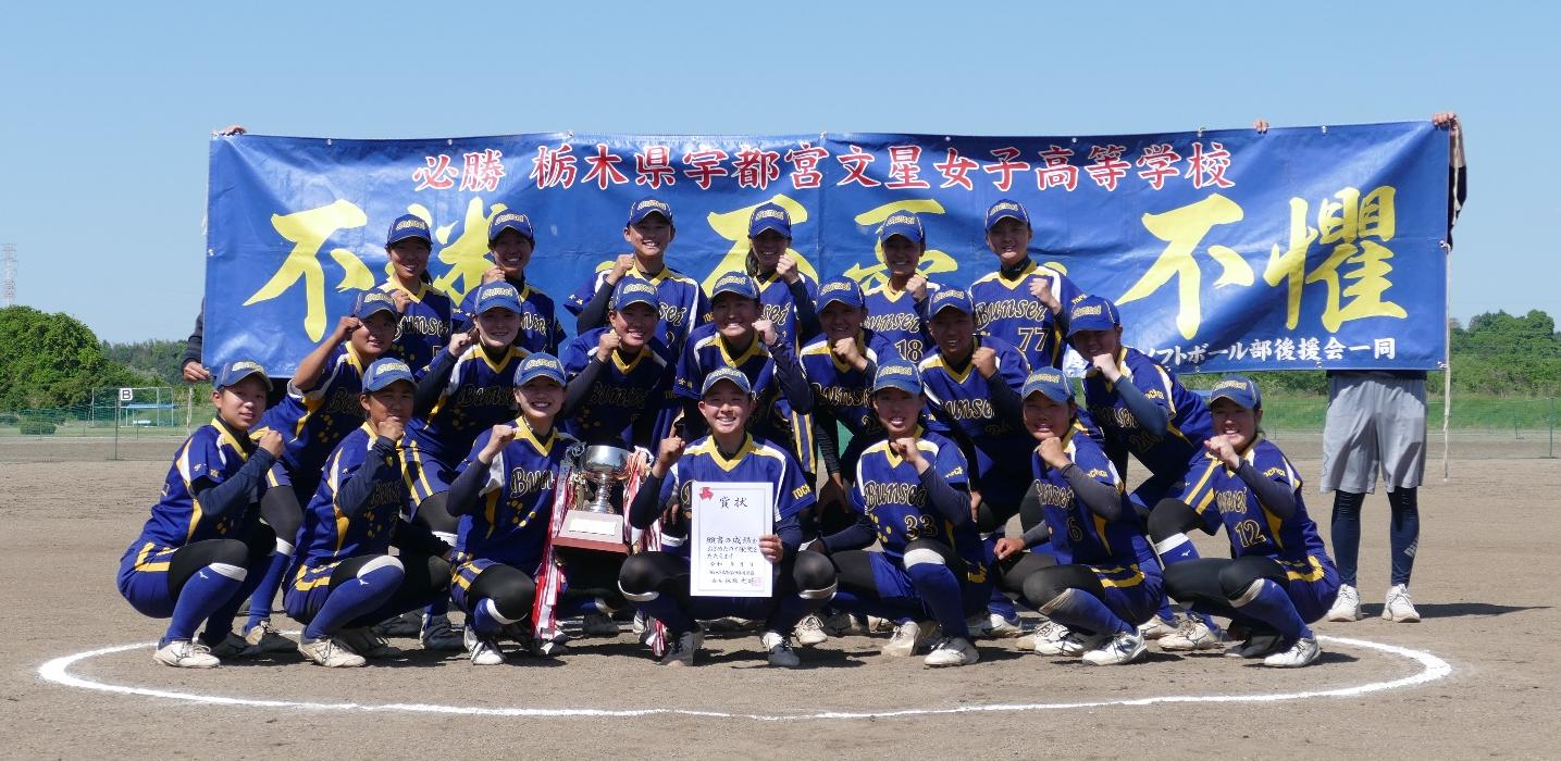 第76回関東高校女子大会　県予選会　優勝：宇都宮文星女子高等学校