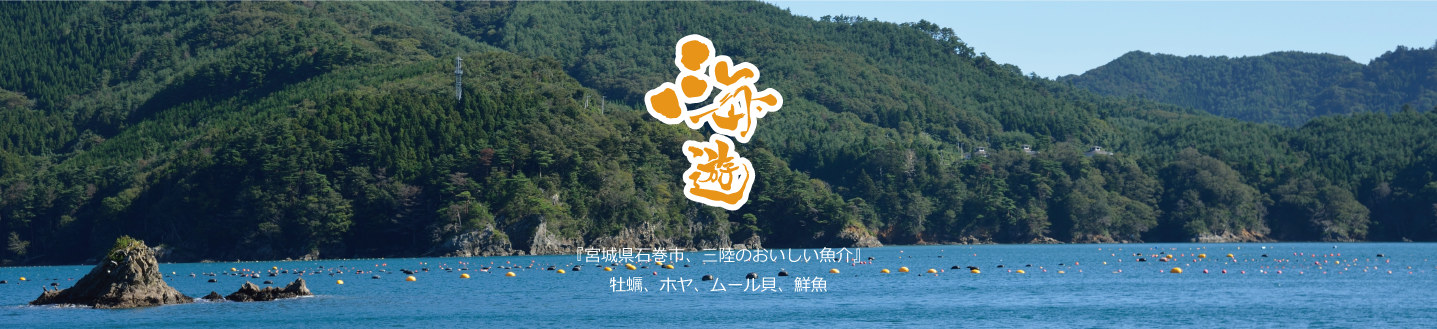 安心安全 各種報告 三陸漁師の会社 海遊