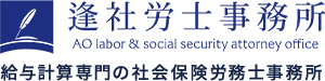 逢社労士事務所は給与計算専門の社労士事務所です。