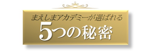 まえしまアカデミーが選ばれる５つの秘密