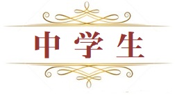 中学生　中学１年　中学２年　中学３年　高校受験