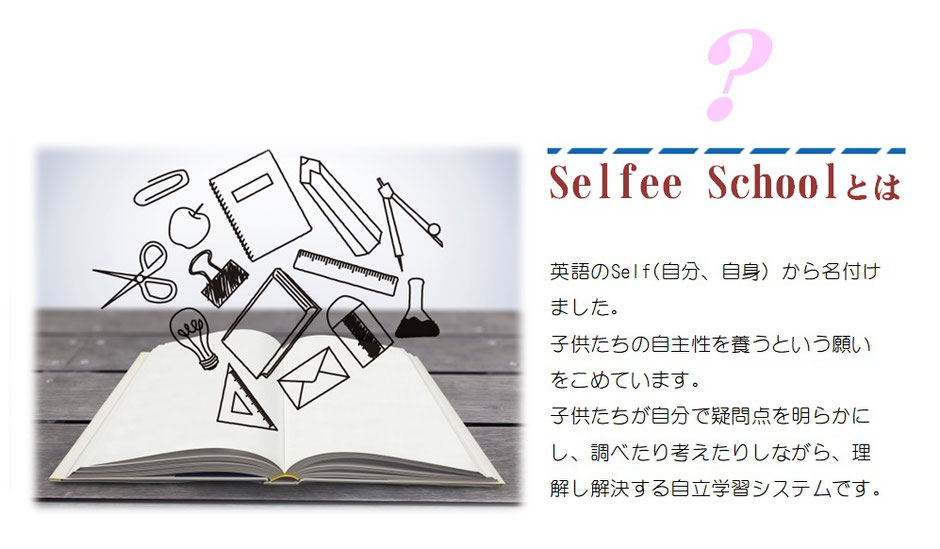 Selfee Schoolとは、子供たちが自分で疑問点を明らかにし、調べたり考えたりしながら、理解し解決する自立学習システムです。