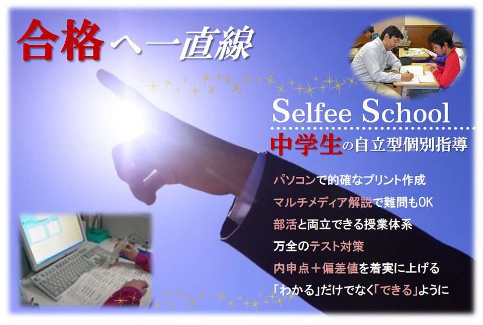 中学生　Selfee School　自立型個別指導