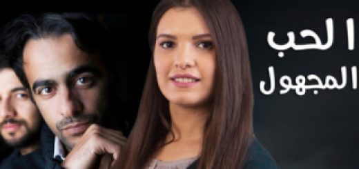 الحب المجهول  Alhoub Almajhoul