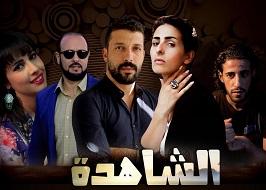 الفيلم التلفزي _ الشاهدة  Alchahida