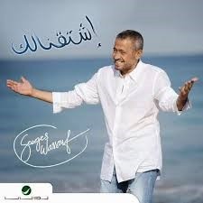 george-wassouf-shtaanelak-2015