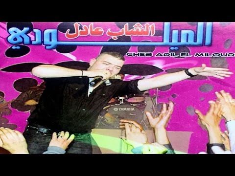 Cheb Adil El Miloudi_ Cheba Nouhad - Manak 3adad