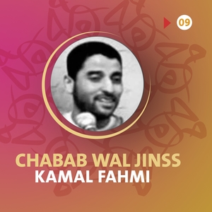 Kamal Fahmi  Chabab Wal Jinss