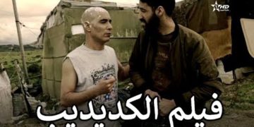 الفيلم التلفزي الكديديب - Lkdidib