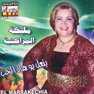 Yanaal Bou Had Lhob Par Malika El Marrakchia