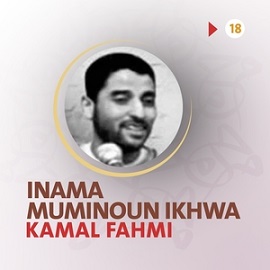 kamal-fahmi-inama-muminoun-ikhwa