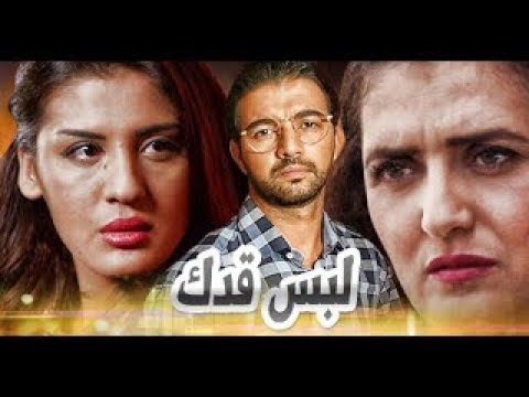 الفيلم المغربي لبس قدك