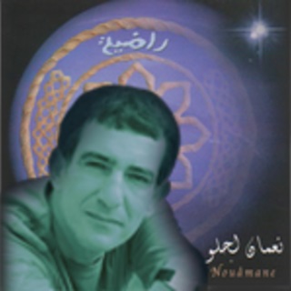 Album Radia Nouamane Lahlou