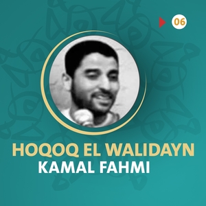 kamal-fahmi-hoqoq-el-walidayn