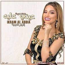 Ikram El Abdia 2020