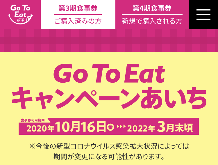 愛知県GoToEatは3月末まで延長