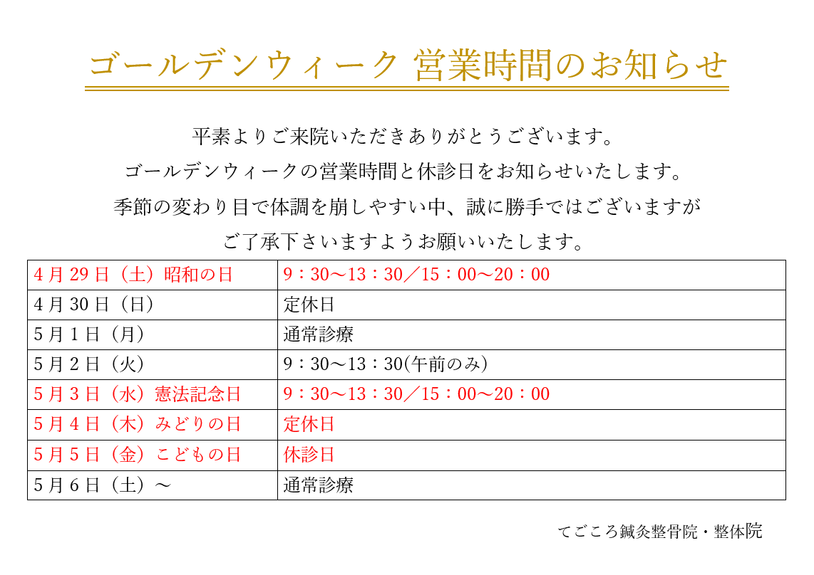 ゴールデンウィーク営業時間のお知らせ