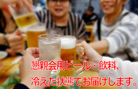 懇親会・宴会の酒・ビール・飲み物の発注本数、予算の目安の決め方