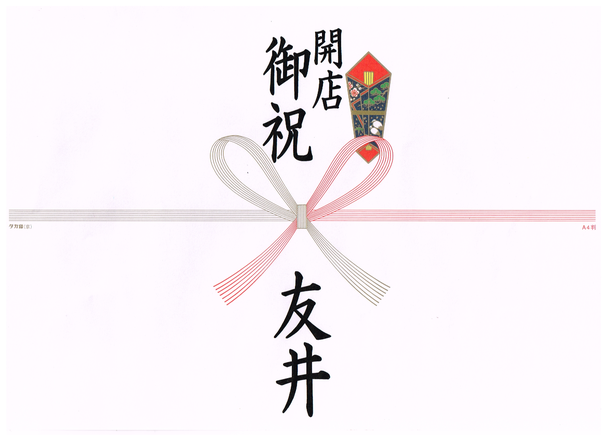 開店祝い・周年祝い｜北新地の居酒屋・飲食店へのビール配達