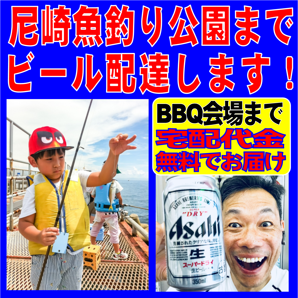 尼崎 魚つり公園 ビール 宅配 バーベキュー