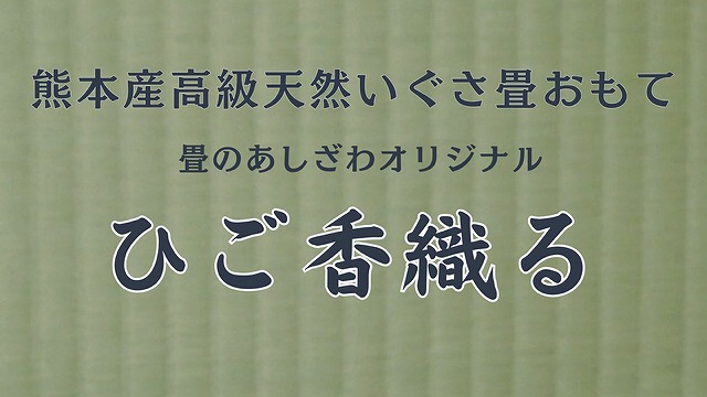 熊本畳　国産のいい畳　ひご香織る
