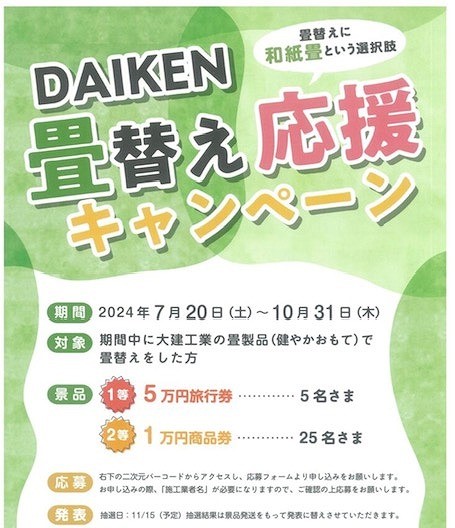 ダイケン和紙畳　期間限定キャンペーン