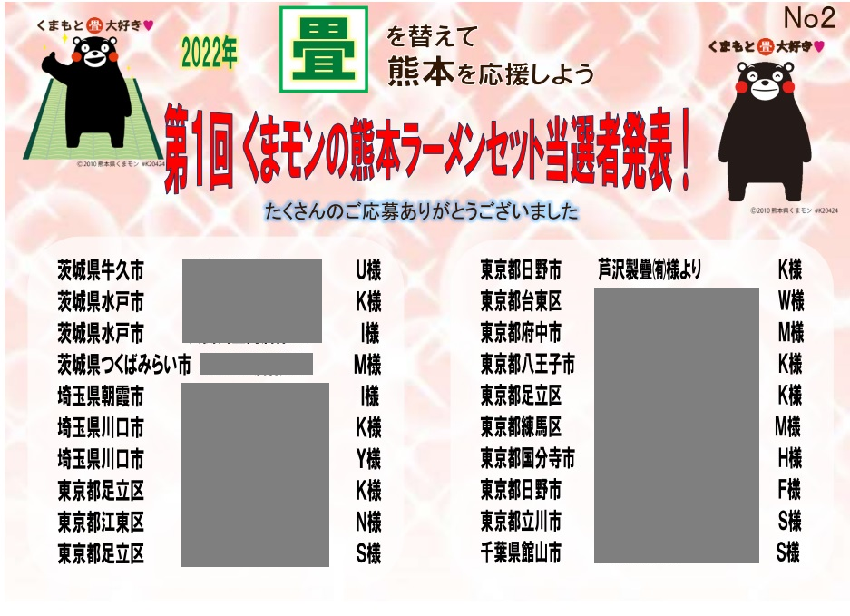 熊本県産の畳を替えてプレゼントゲットキャンペーン当選者発表
