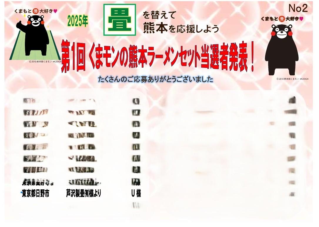 熊本県産の畳に替えてプレゼントゲットキャンペーン！2025前期締切　当選者発表！