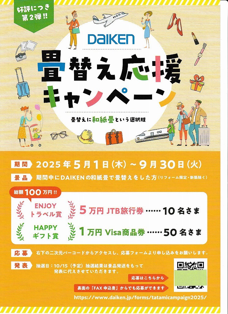 ダイケン和紙畳　畳替え応援キャンペーン実施中！
