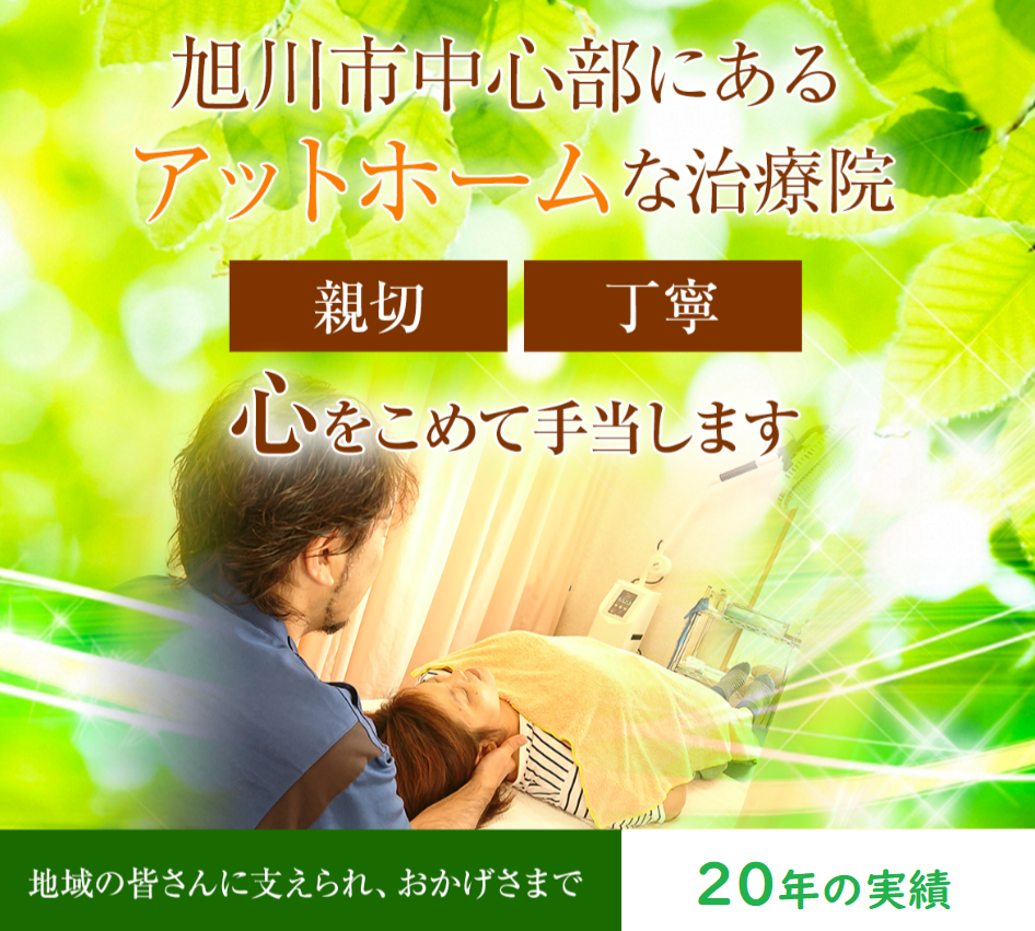 旭川市中心部にあるアットホームな鍼灸整骨院。親切・丁寧な心をこめた手当が支持され、10年以上の実績