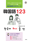 白水社:韓国語123