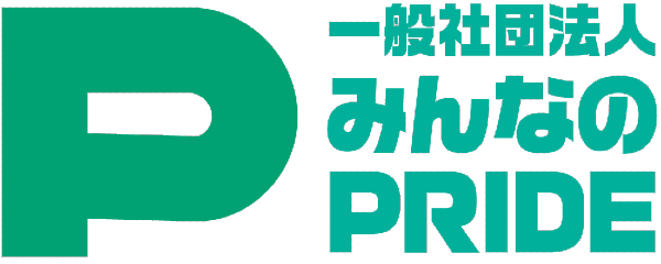 緊急連絡先のみんなのプライド