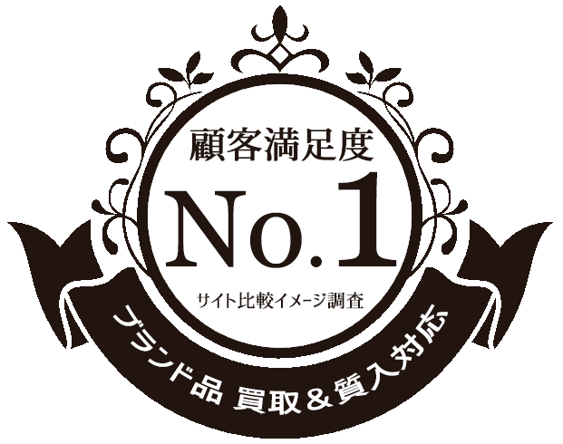 ブランド品買取＆質入対応 顧客満足度No.1を獲得
