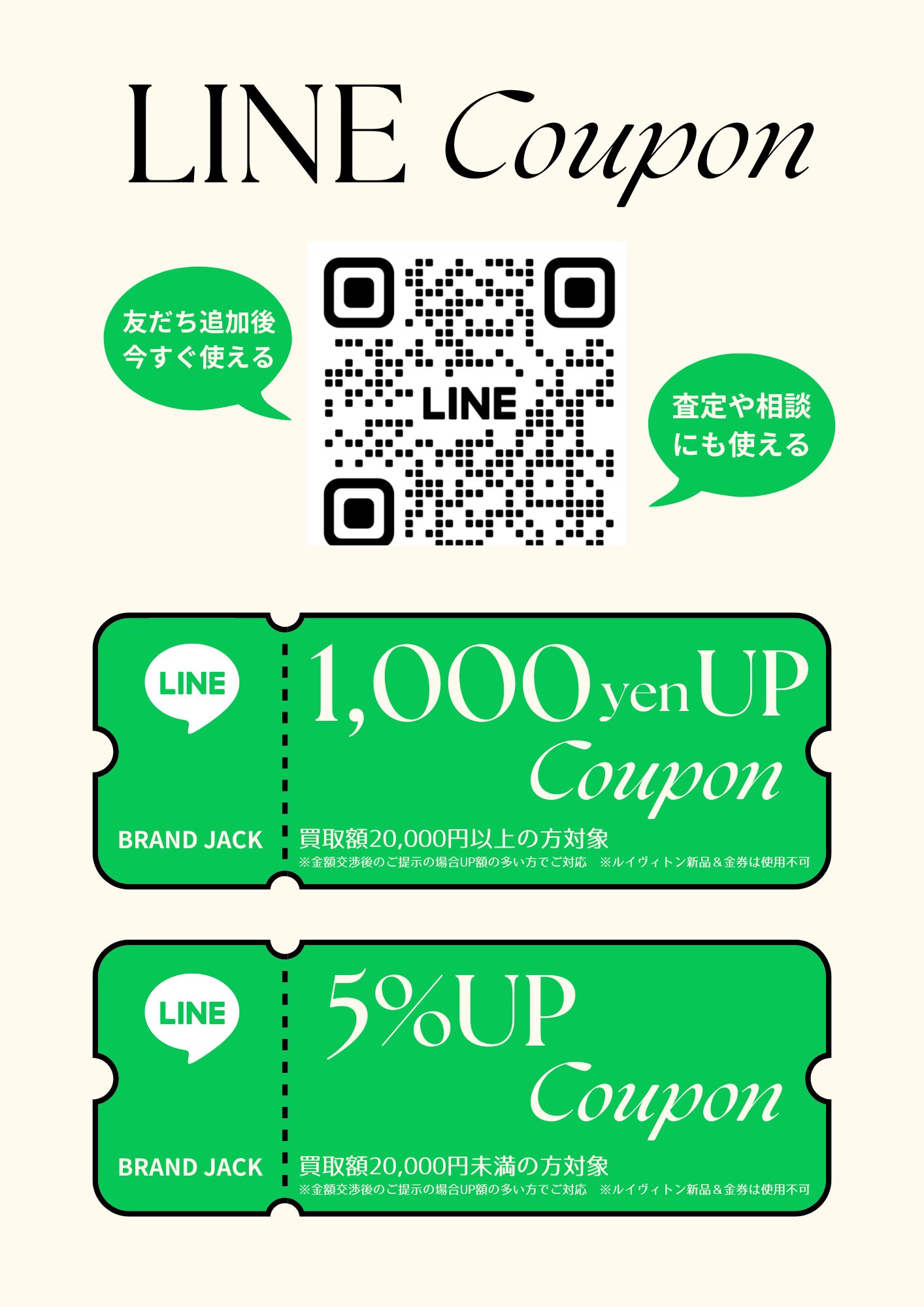 LINE友だち追加で買取UPクーポンをGET - 買取専門BRAND JACK