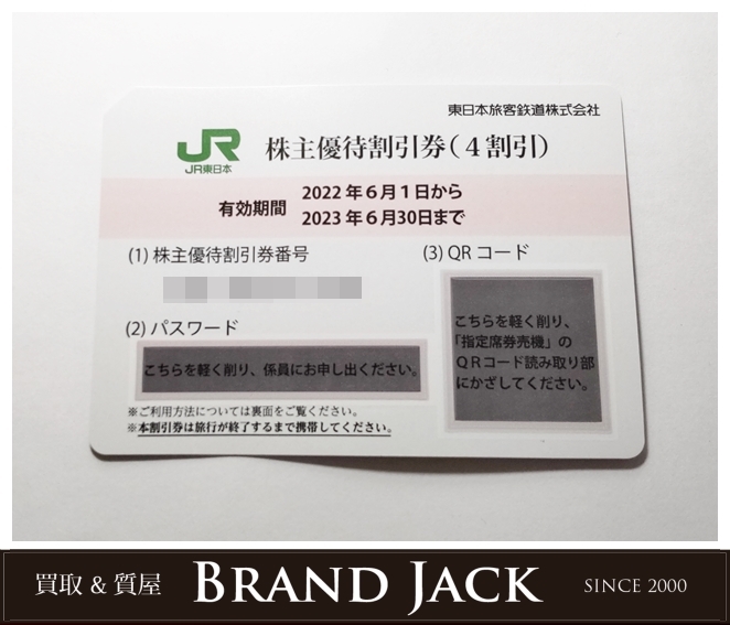 JR東日本 株主優待割引券 JR株主優待券を高額買取｜仙台