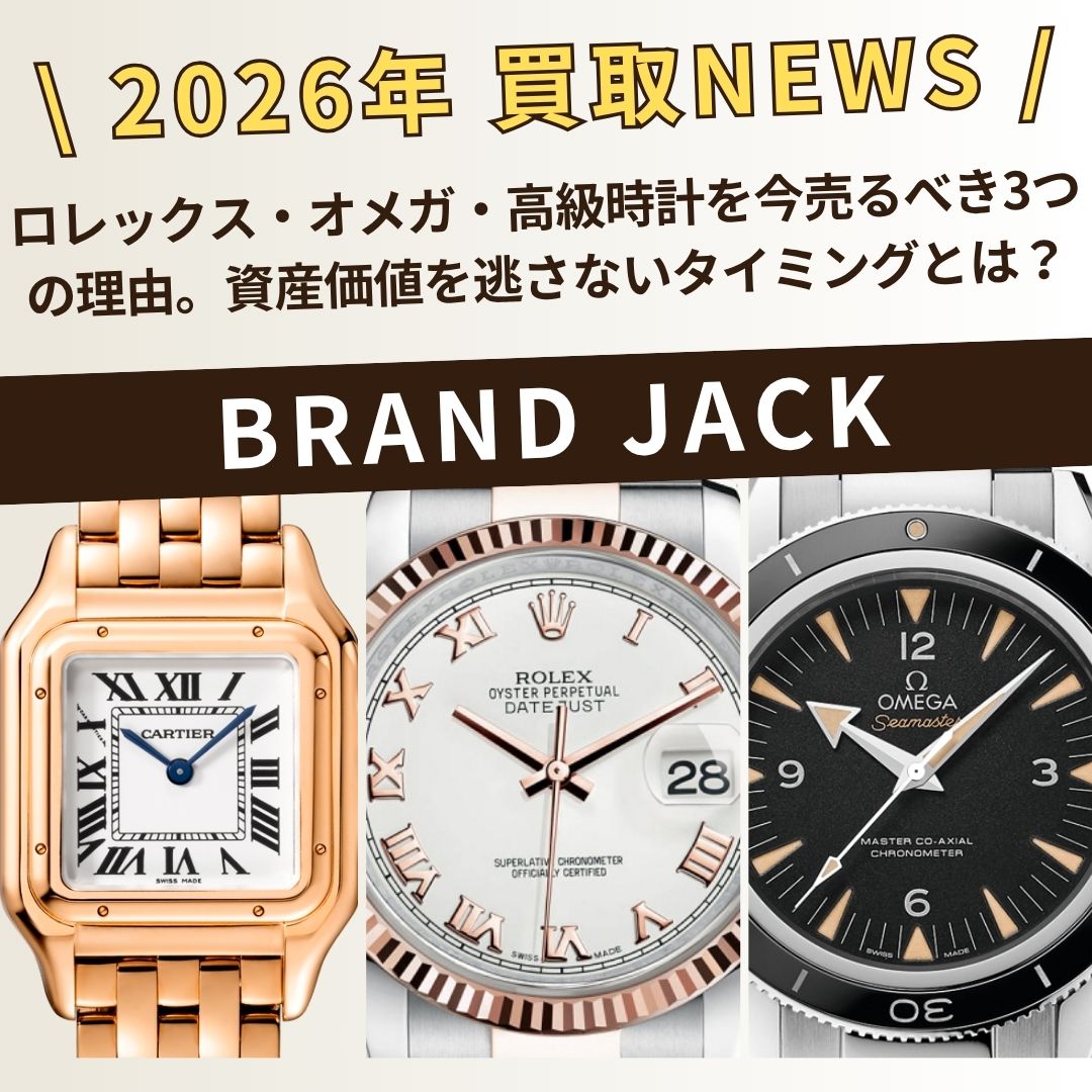 【2026年4月】ロレックス・オメガ・高級時計を今売るべき3つの理由。資産価値を逃さないタイミングとは？