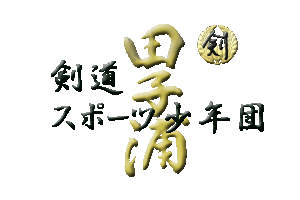 正松会 田子浦剣道スポーツ少年団 正松会 田子浦剣道スポーツ少年団