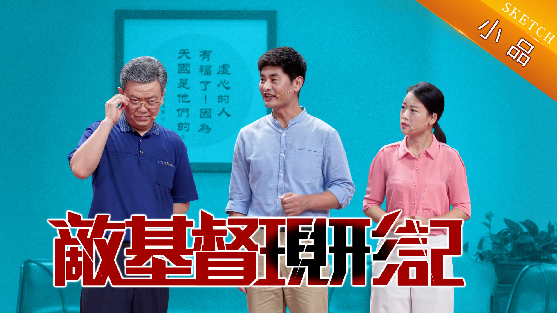 全能神教會 綜藝節目 easternlightningthelightinthel