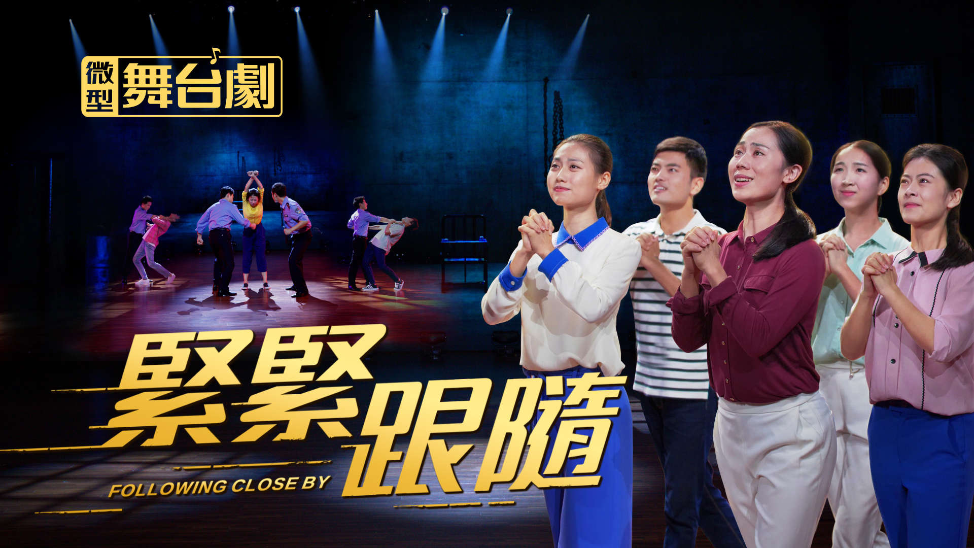 全能神教會 合唱團視頻系列 easternlightningthelightinthel