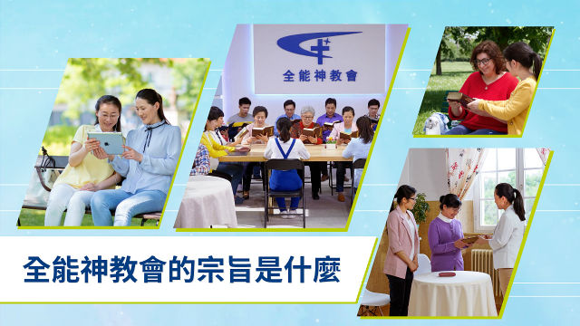 全能神教會的宗旨是什麼 easternlightningthelightinthel