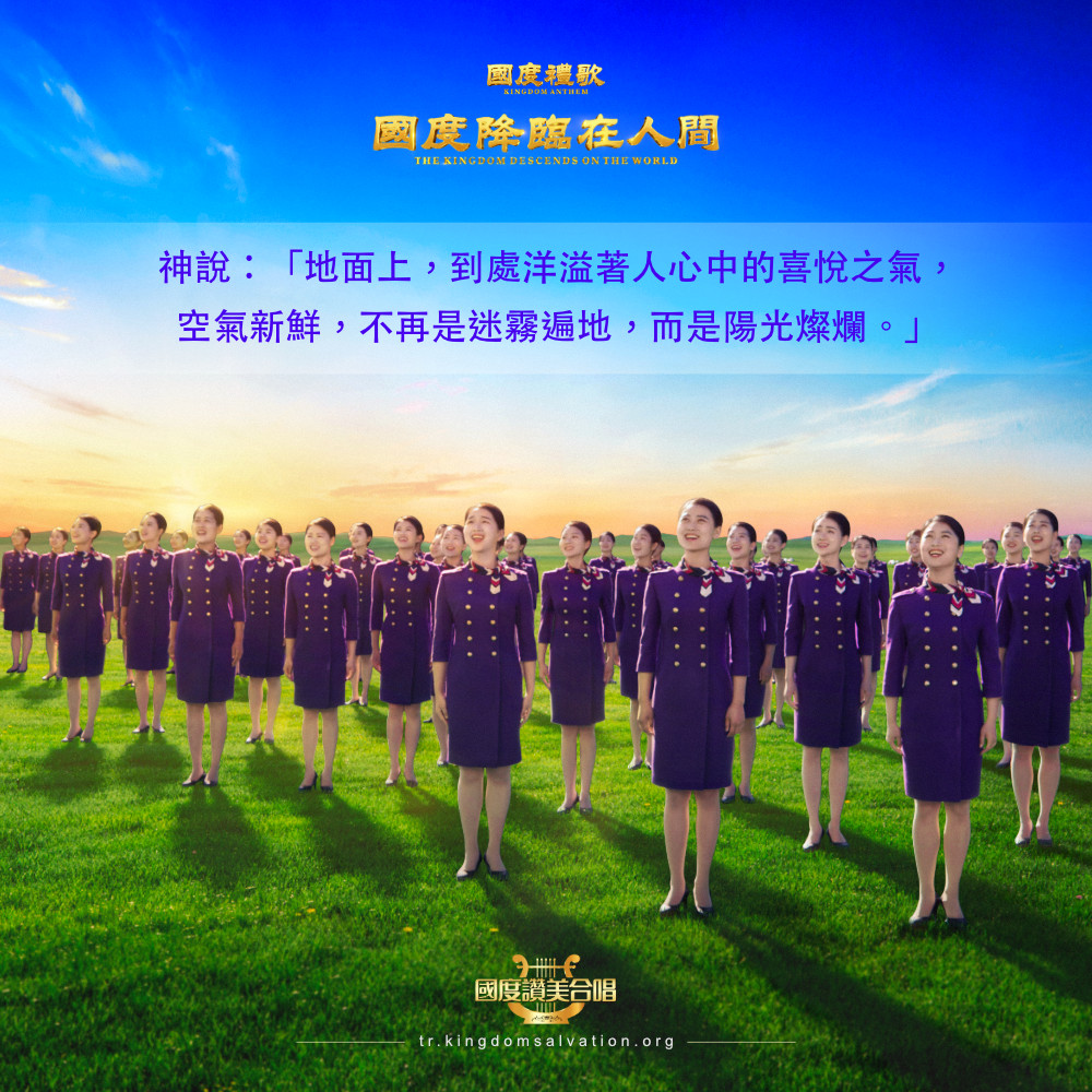 全能神教會 合唱團視頻系列 easternlightningthelightinthel