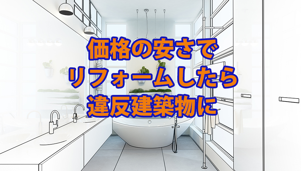 価格の安さでリフォームしたら違反建築物に 仙台不動産情報ライブラリーcolumn190 仙台不動産情報ライブラリー 価格の安さでリフォームしたら違反建築物に 仙台不動産情報ライブラリーcolumn190 仙台不動産情報ライブラリー