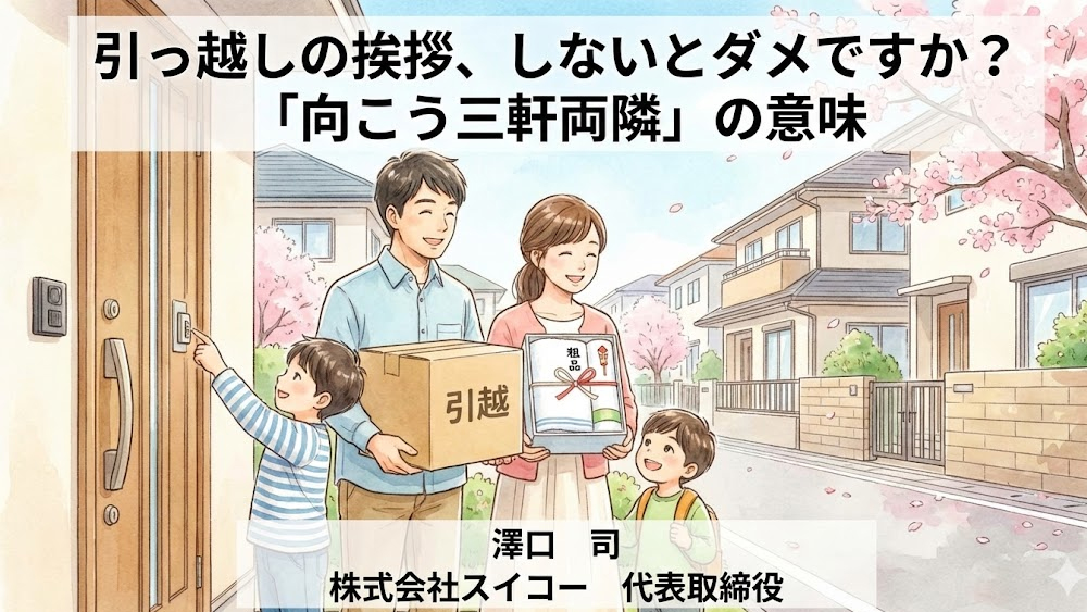 引っ越しの挨拶、しないとダメですか？「向こう三軒両隣」の意味