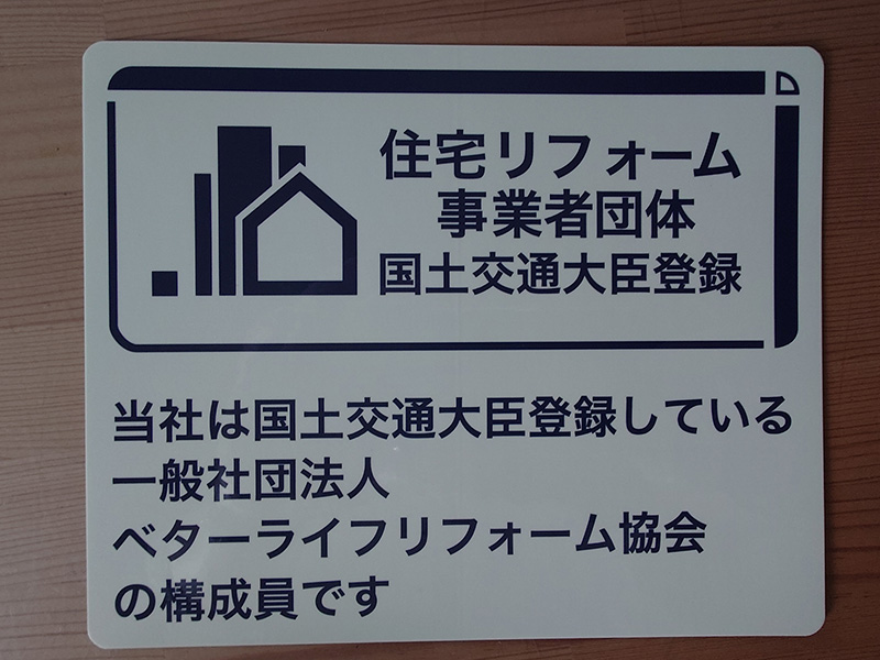 国土交通大臣登録住宅リフォーム事業者団体ステッカー