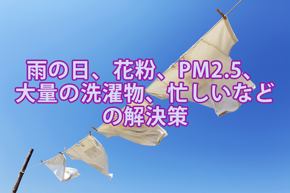雨の日 花粉 Pm2 5 大量の洗濯物 忙しいなどの解決策 仙台不動産情報ライブラリーcolumn345 仙台不動産情報ライブラリー