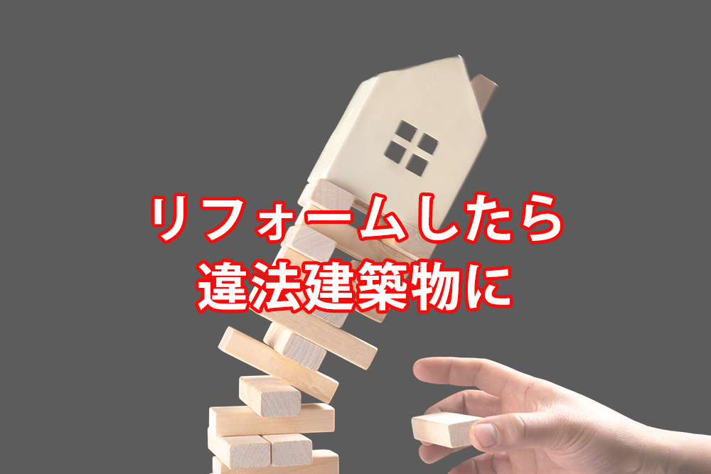 リフォームしたら違法建築物に 仙台不動産情報ライブラリーcolumn492 仙台不動産情報ライブラリー リフォームしたら違法建築物に 仙台不動産情報ライブラリーcolumn492 仙台不動産情報ライブラリー